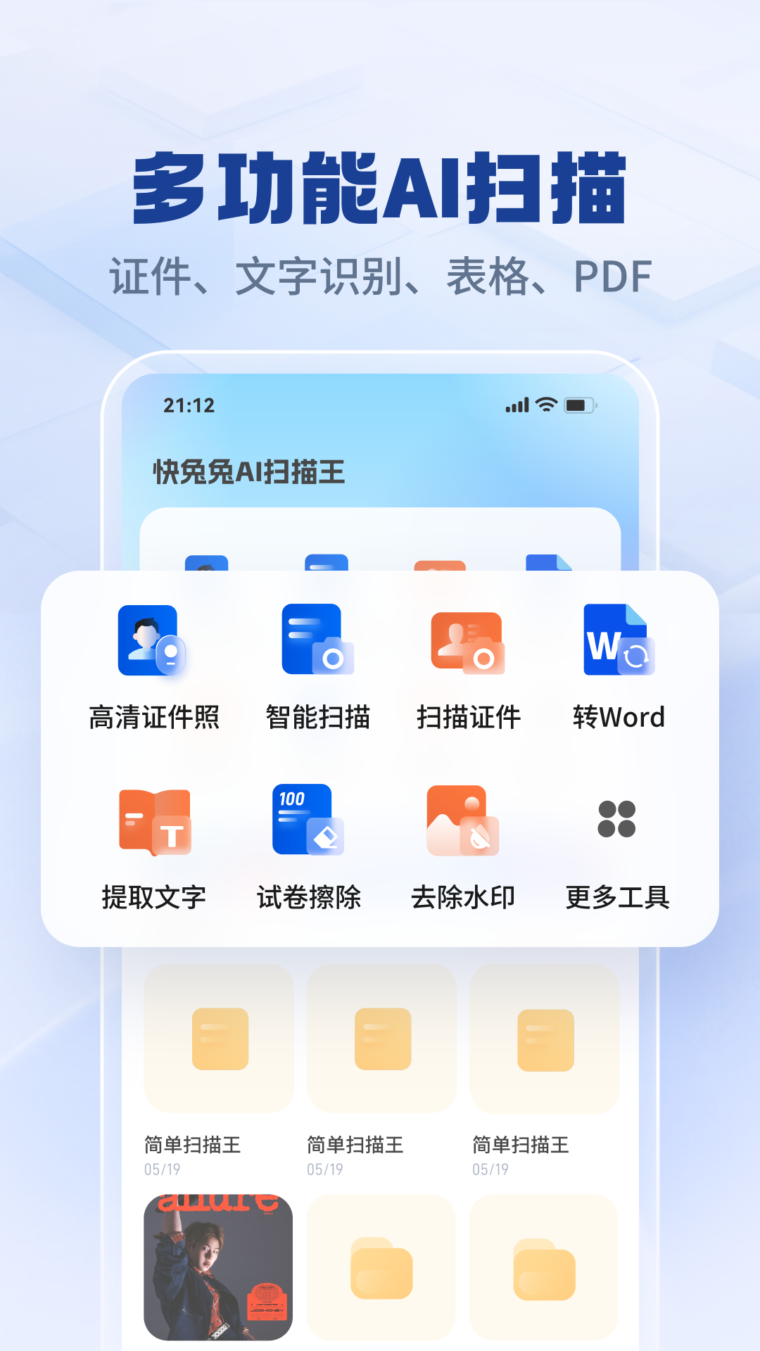 快兔兔 APP 多功能 AI 扫描界面