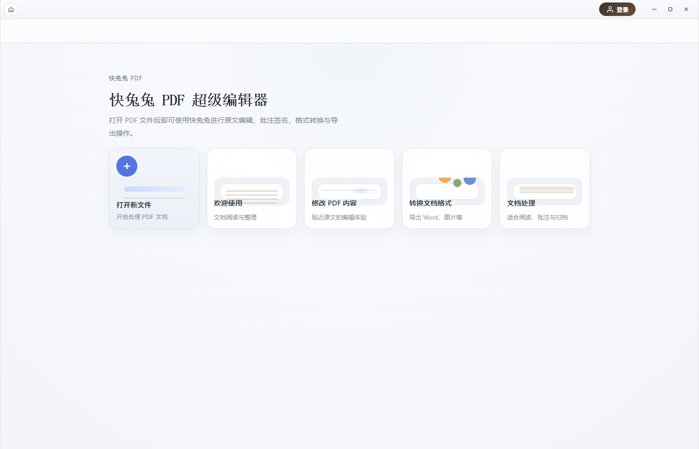 快兔兔 PDF 超级编辑器主页