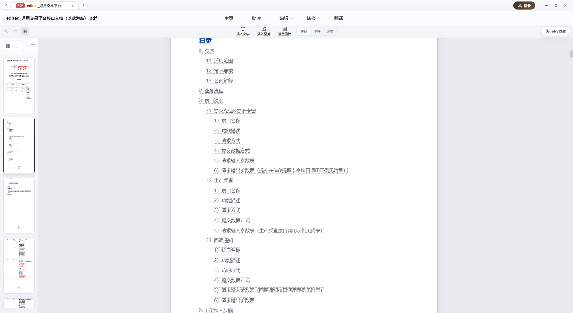 PDF 文本编辑功能界面