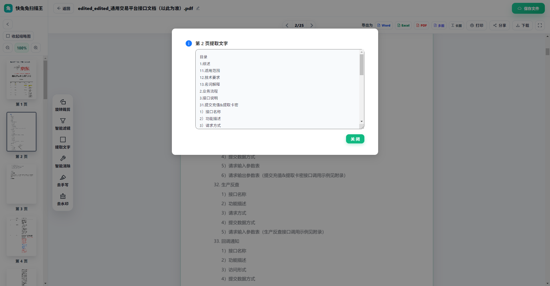 扫描王文字提取功能界面